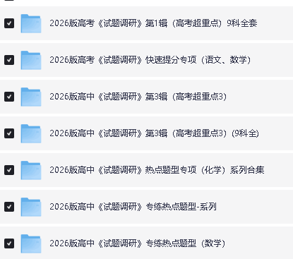 2026版高中【试题调研】系列合集(第一二三期)9科全套下载第2张