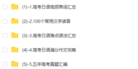 【2024春】高二日语备考精华课PDF下载