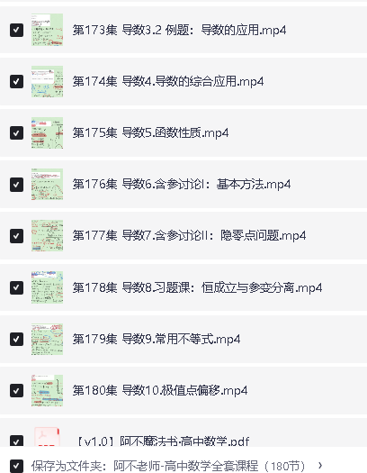 阿不老师-高中数学正课大合集全套视频课程(180节)下载第5张