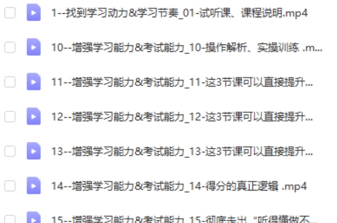 小学到高中学霸养成必修课程视频