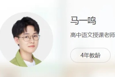 2024马一鸣高三高考语文暑假班第1张