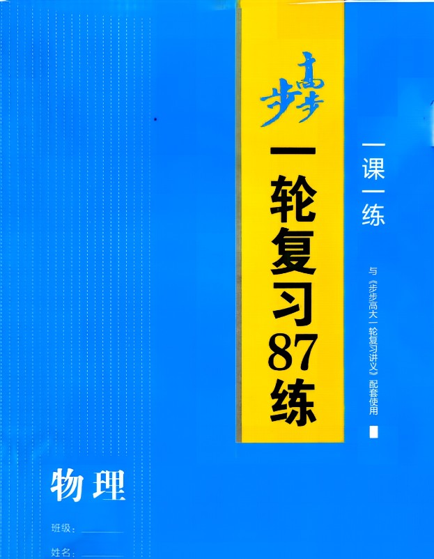 2027步步高大一轮复习英语数学物理化学生物 PDF下载讲义与一课一练第2张