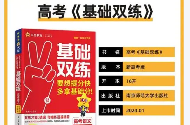 2026版天星高考《基础双练》九科全套PDF下载