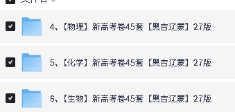 2027版天星45套黑吉辽蒙物化生PDF下载第2张