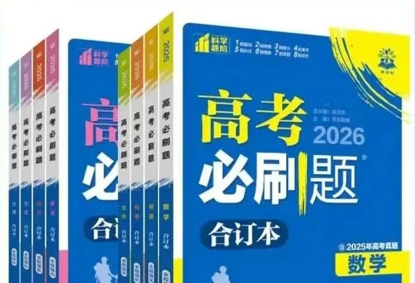 2026新版《高考必刷题》合订本PDF资料下载，