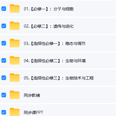 2026汉水丑生高三生物必修12，选修123全套视频及PPT、教辅资源下载第2张