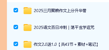 2025叁月聚粮高三语文作文上分|百日冲刺网课全套视频第2张