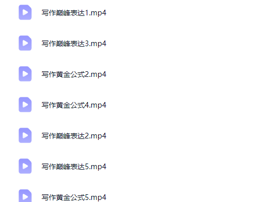 高中英语 写作巅峰表达 黄金公式网课视频