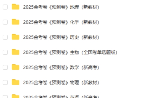 2025版天星教育《金考卷-预测卷》新高考全九科