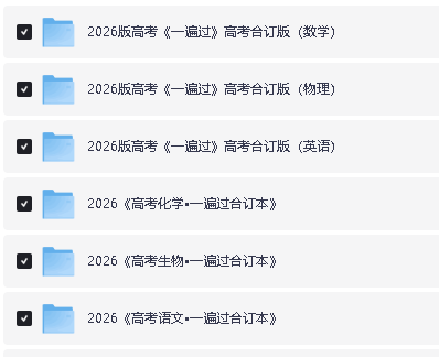 2026版高考《一遍过》高考合订版(语数外理化生理科全套)PDF第2张