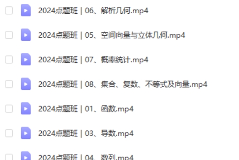 2024何帅高三高考数学押题点题班网课视频
