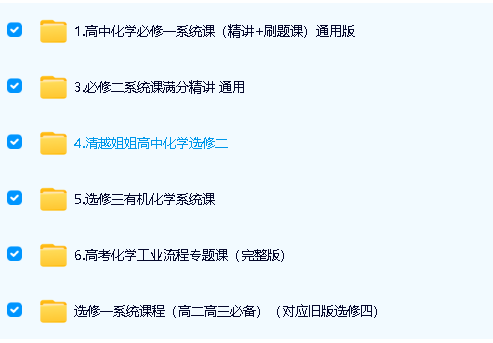 清越化学高中化学全套合集视频下载第2张