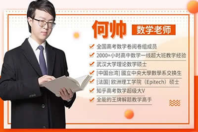 何帅数学小题满分网课视频全集