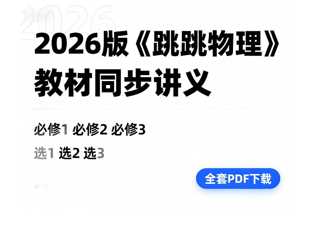 2026版《跳跳学长物理》教材同步讲义(必修123、选123)全套PDF下载第1张