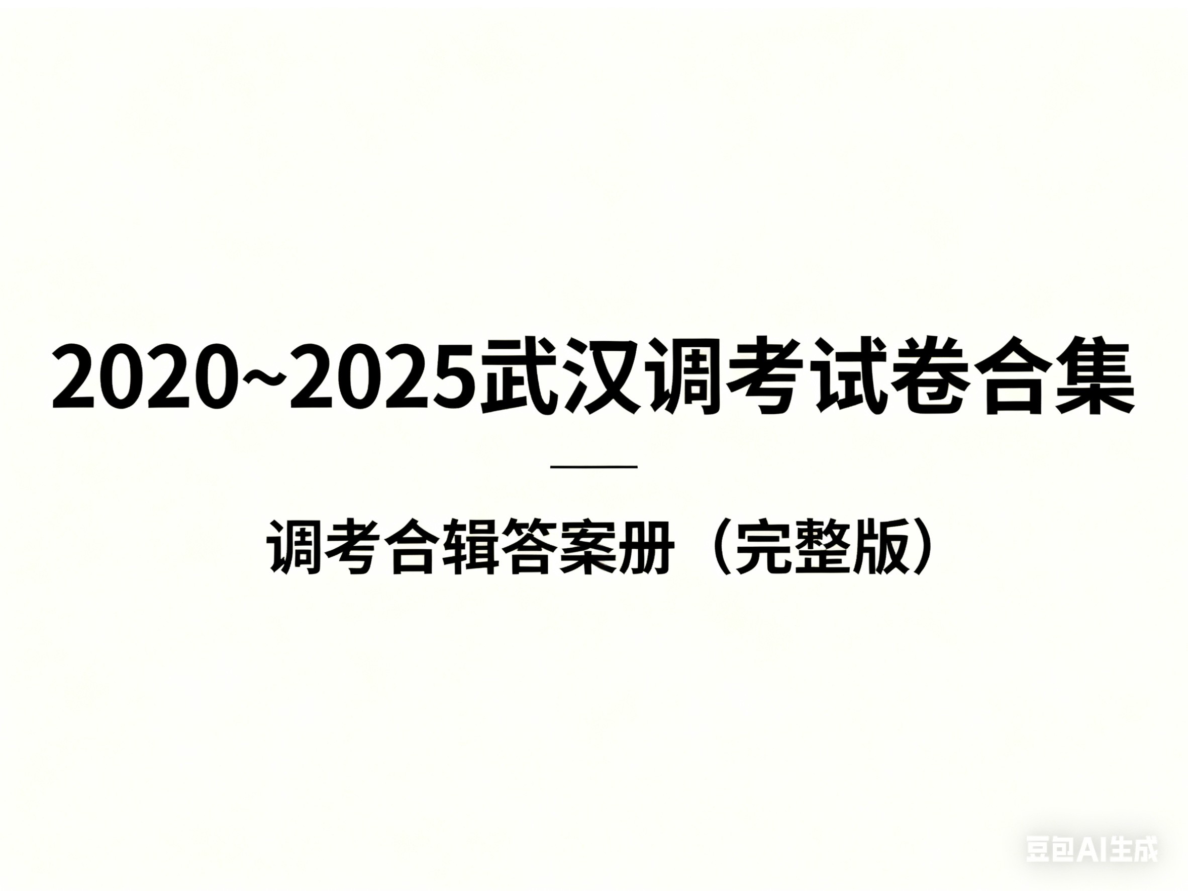 【2026届高三必刷】2020~2025武汉调考试卷合集 +调考合辑答案册(完整版)第1张