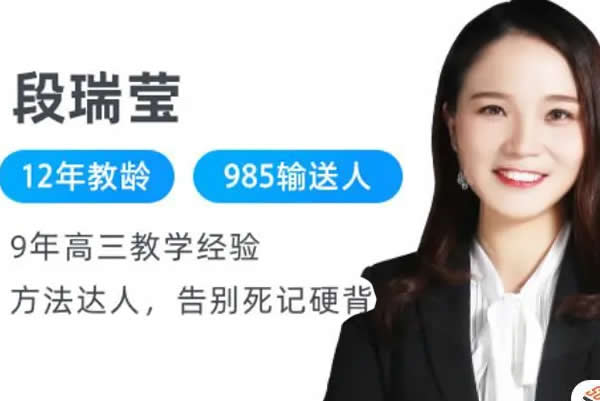 2026段瑞莹 高三高考生物 二轮寒假班网课视频