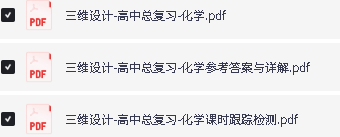 2027版-三维设计-高中总复习-数学化学 PDF下载第3张