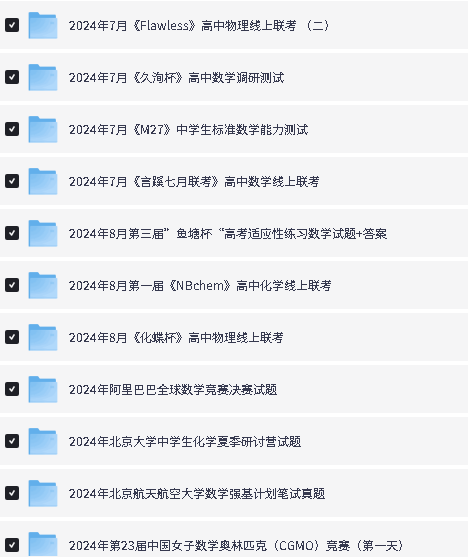 2025版高中数理化强基・竞赛・联赛・国赛试题高中合集PDF下载第3张