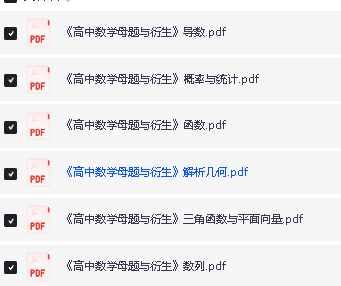高中数学母题与衍生七大部分(板块儿)(完整版PDF下载第2张