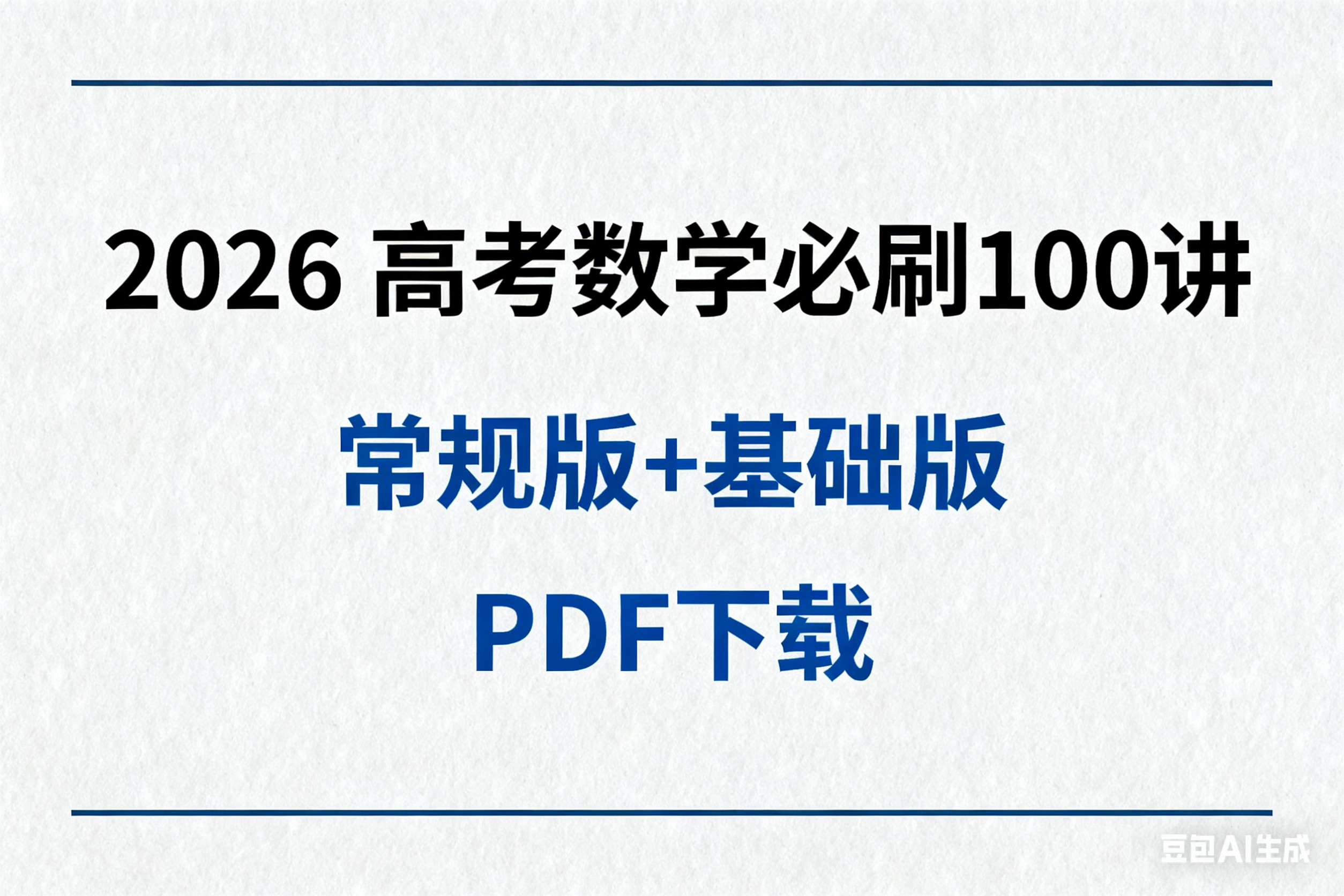 2026高考数学必刷100讲常规版+基础版PDF下载