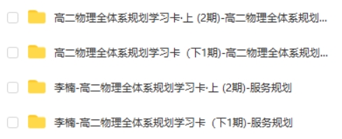 李楠高二物理2022-2023(全) 全体系规划学习卡 服务规划知识视频 网课视频