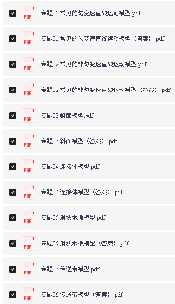2024版新课标高中物理模型与方法全套PDF下载第2张