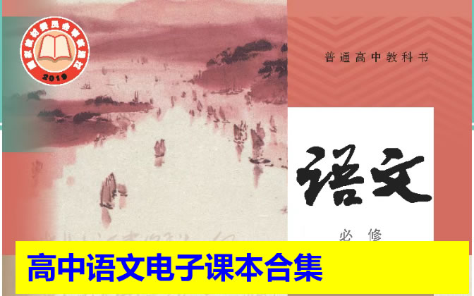 高中语文电子课本合集2025年春人教版统编（PDF版下载）