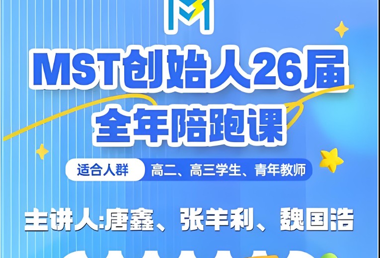 mst利哥高考数学陪跑课全套视频下载
