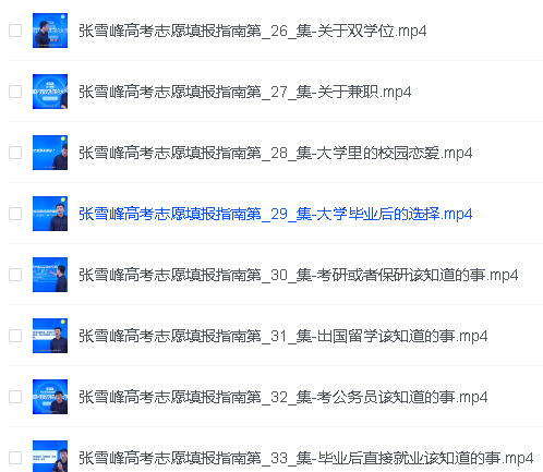 2024张雪峰高考志愿填报指南视频(完结)第2张