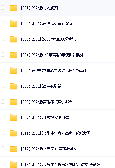 2026高中学科精品教辅资料大全第2张