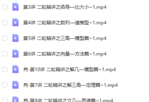 2025肖晗高三高考数学二轮寒假班网课视频