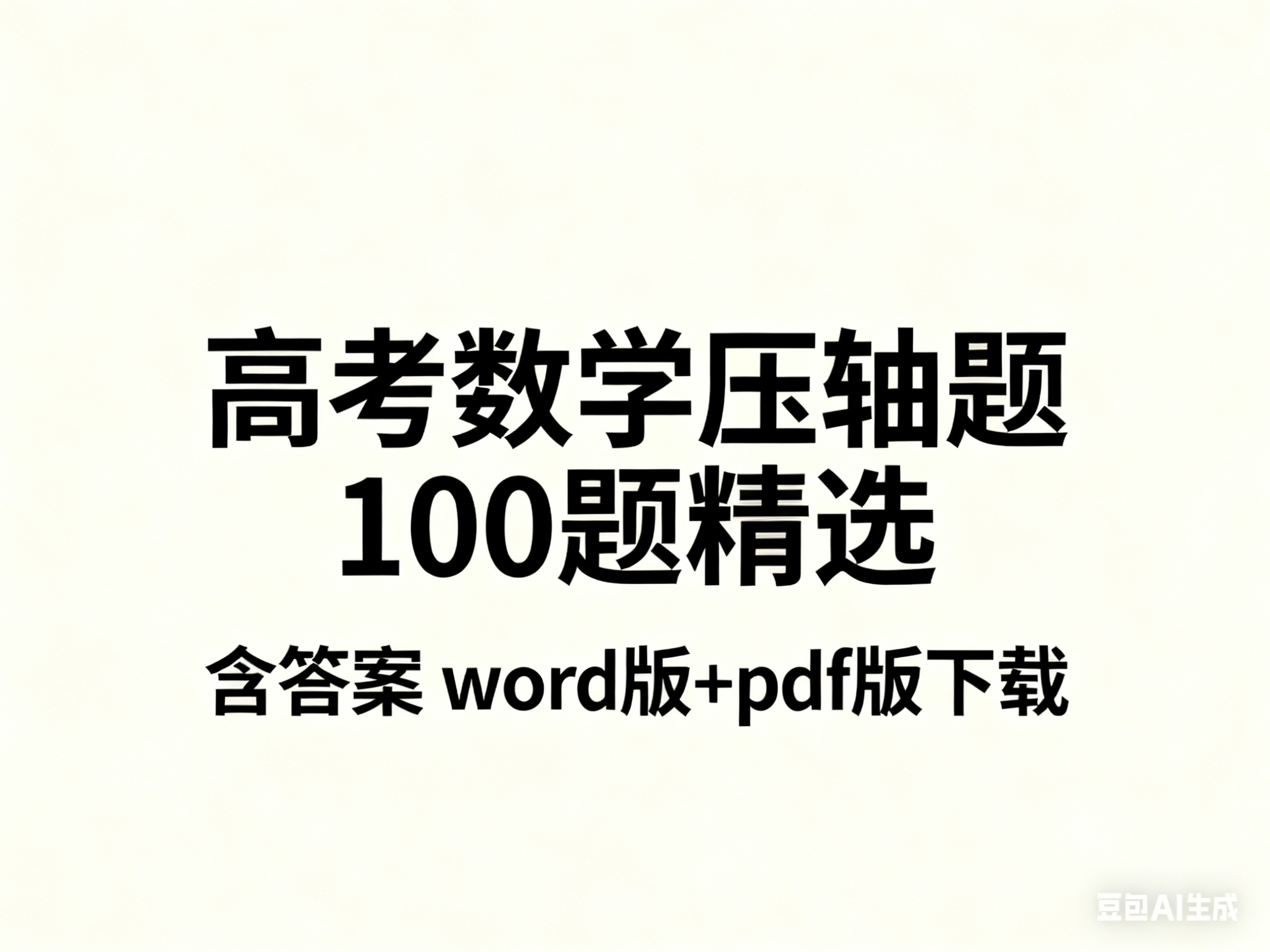 高考数学压轴题100题精选含答案word版+pdf版下载