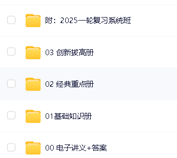 凉学长《2025高考二轮复习·数学高分千题册 (讲义+视频) 》第2张
