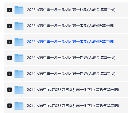 2025版高中《举一反三系列》高一高二专题突破(数理化)(选修+必修)全套下载第6张