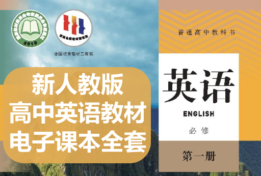 2025年新人教版高中英语教材电子课本全套下载