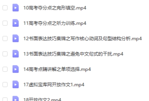 德智教育高考全攻略-高考英语网课视频