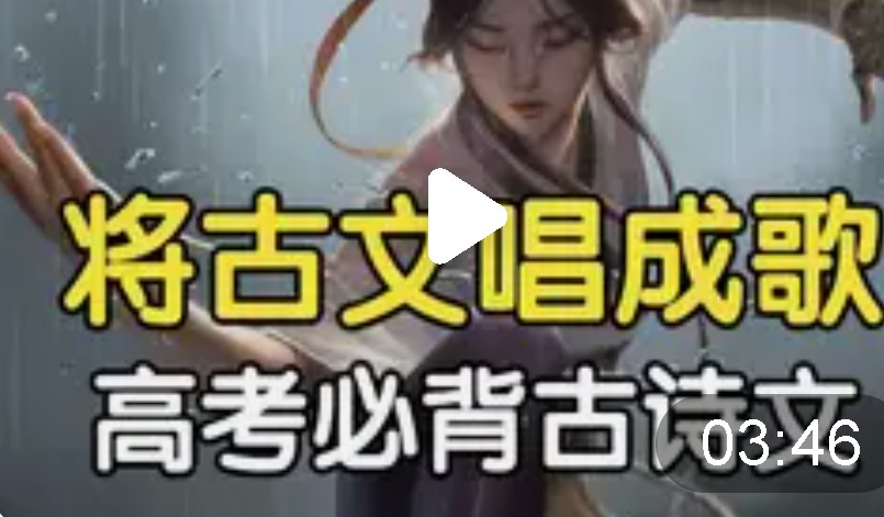 高考语文必背古诗词编成一首歌全系列