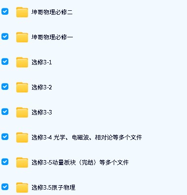 坤哥物理高一二必修选修全套视频下载第2张