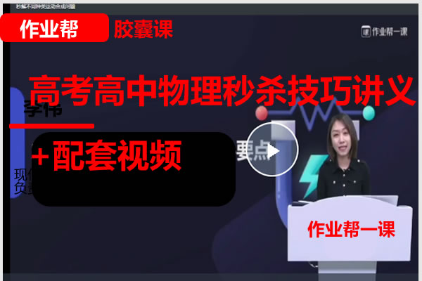 一课&middot;胶囊课精品系列之高考高中物理秒杀技巧讲义+配套视频