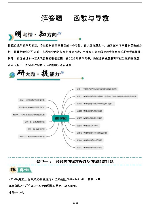 2026版高中【高考数学函数与导数解答题】(专项训练,15大题型+高分必刷)」第2张