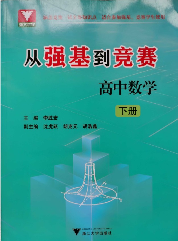 浙大优学-从强基到竞赛高中数学上下册PDF下载第3张