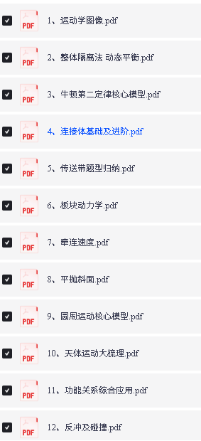 2026版高中物理所有模型合集及核心模型梳理笔记（知识点+课堂笔记）PDF下载第3张