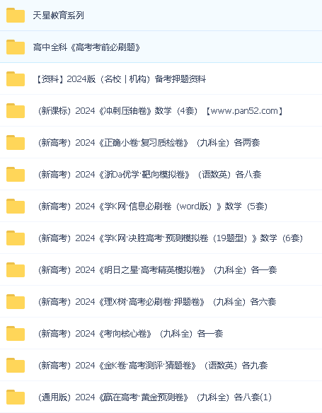 2024最新整理的高三高考【押题卷】38G大合集第2张