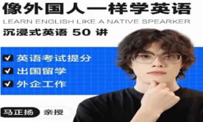 像外国人一样学英语 沉浸式英语50讲 马正扬ma 网课