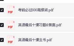 2026英语最后十课一英儿主书+习题&答案PDF下载第2张