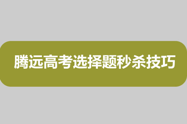 腾远高考选择题秒杀技巧（全科）电子版下载
