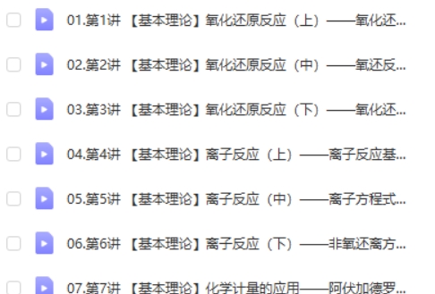 2025高三高考化学 高展化学一轮 暑假班  网课视频