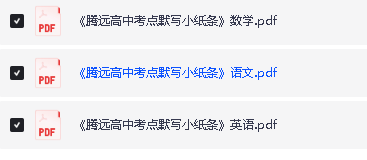 2026版高中【腾远高中考点默写小纸条】教材同步（语数外）全套下载第2张