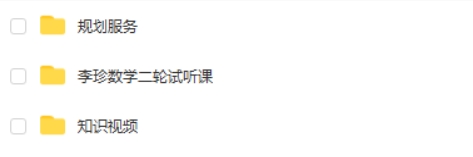 2024-2025精品李珍高三高考数学二轮网课视频