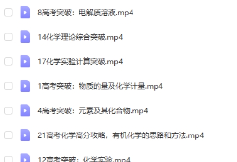 德智教育高考全攻略 高考化学网课视频